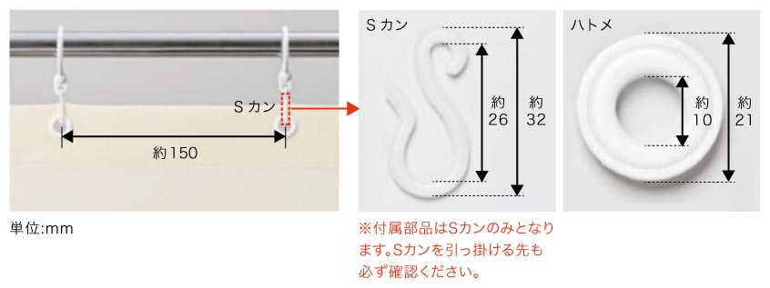 撥水シャワーカーテンのSカンとハトメのサイズです。