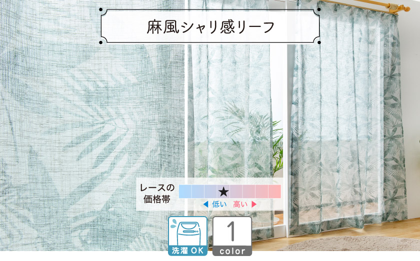 レース【麻風シャリ感リーフ】