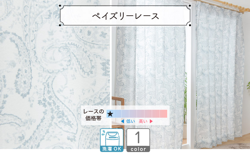 レース【ペイズリーレース】