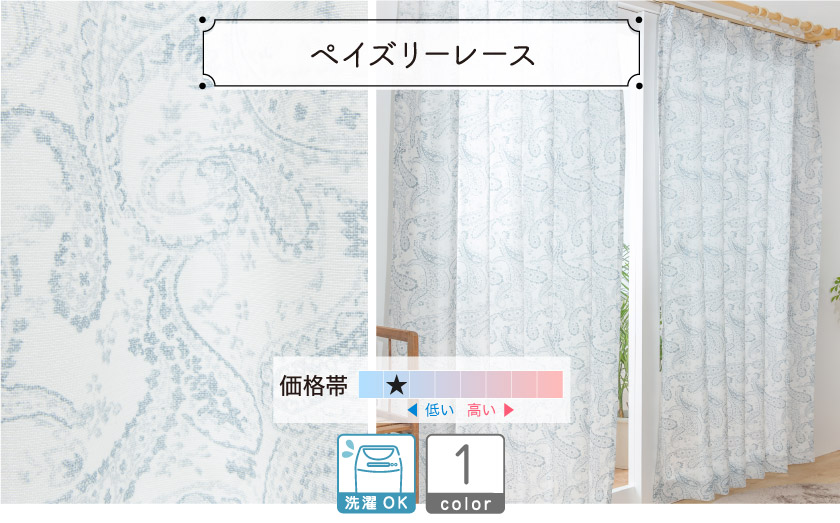 ペイズリー模様が全体にプリントされたレースカーテンです。
