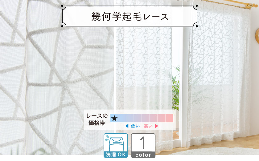起毛で幾何学模様を表現した個性的なレースカーテンです。