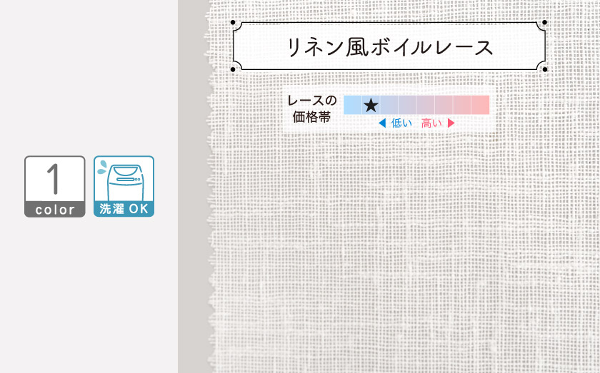 透け感のある、ナチュラルなリネン風ボイルレース