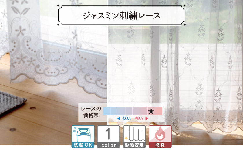 レース【ジャスミン刺繍レース】