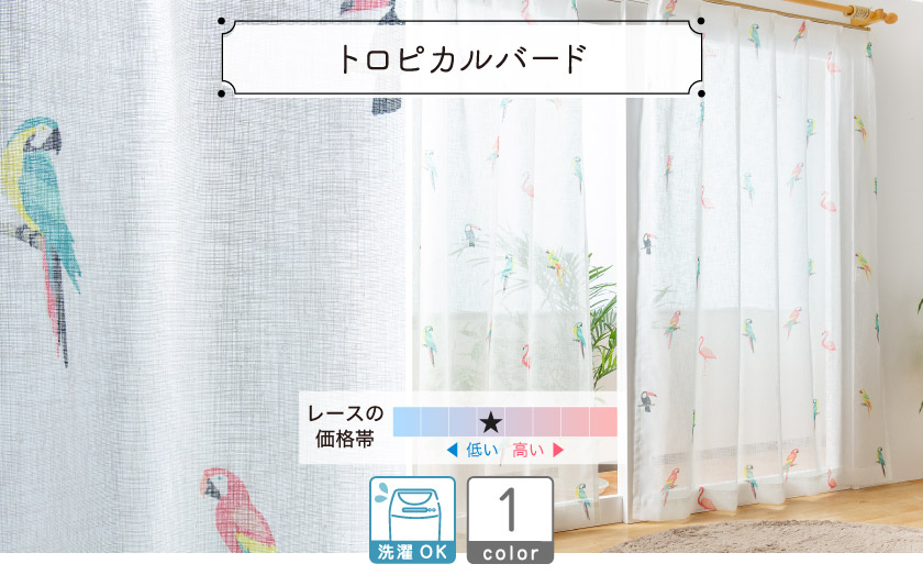 レースカーテン【トロピカルバード】