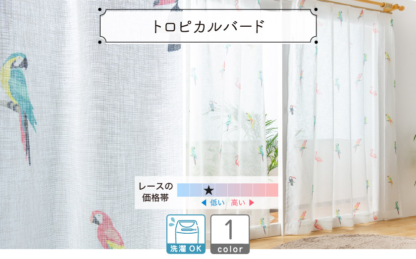 レースカーテン【トロピカルバード】
