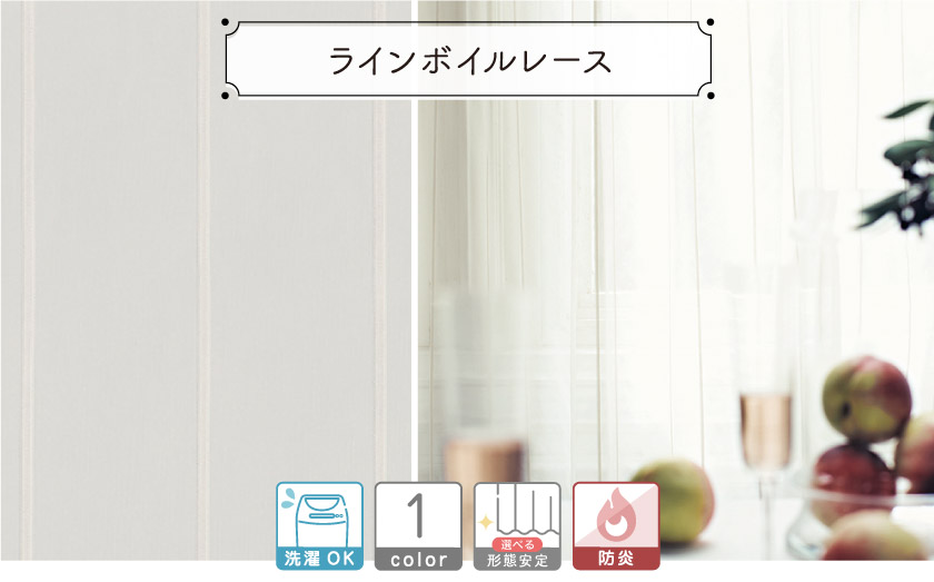【オフィス・公共施設用】ストライプの入った、薄手のボイルレースカーテン