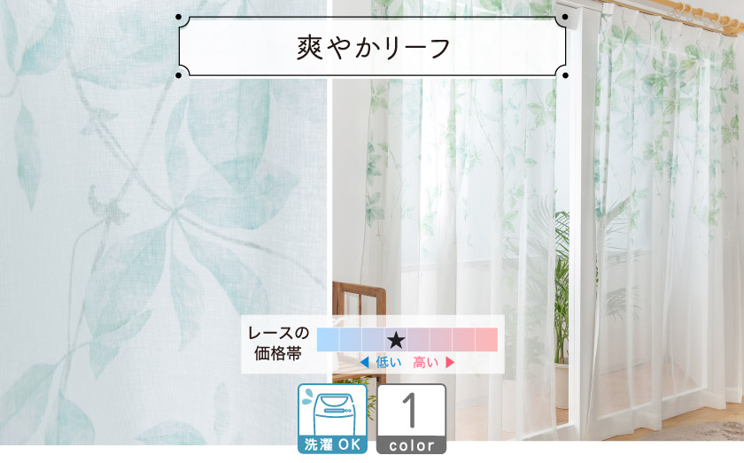 レースカーテン【爽やかリーフ】