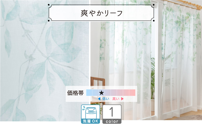 レースカーテン【爽やかリーフ】