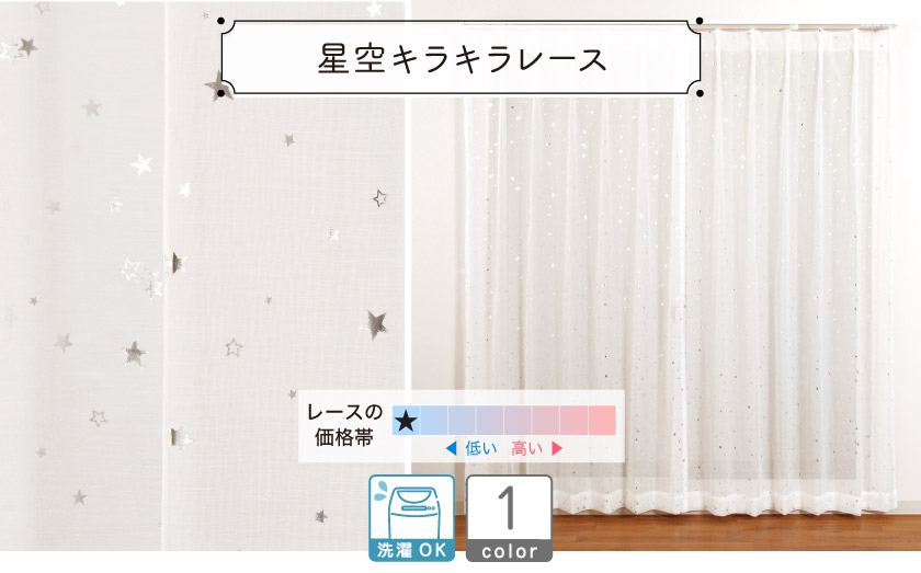 シルバーの星が散りばめられたかわいいレースカーテンです。子供部屋にもおすすめ。