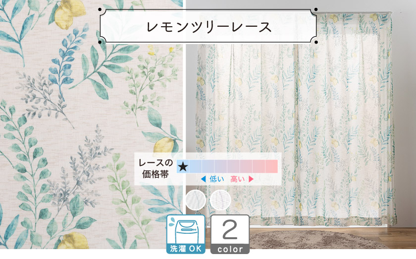 ドレープ【レモンツリーレース】