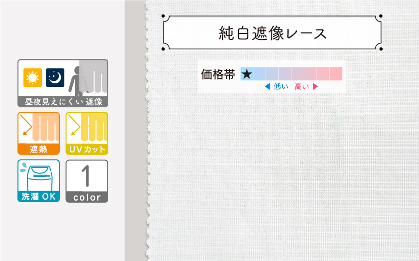 真っ白の無地遮像プライバシーレース。遮熱とUVカット機能がついています。