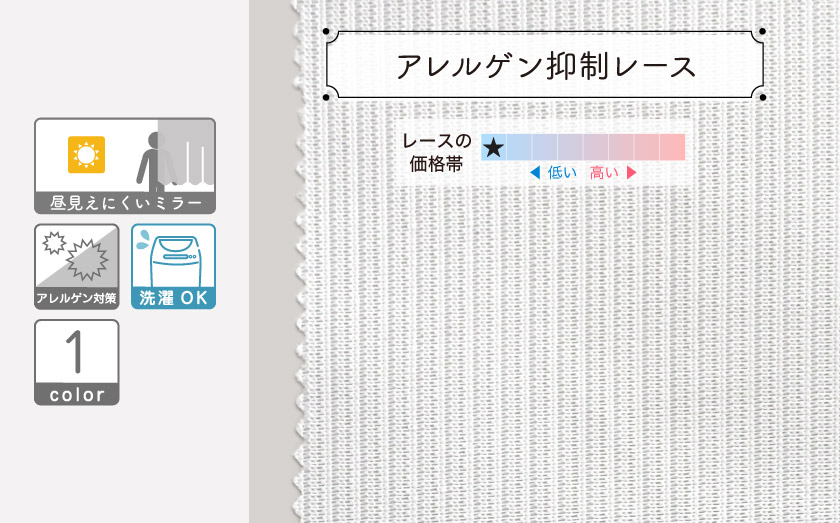 花粉やハウスダストなどのアレルギー物質を抑制する、ミラーレースカーテンです。