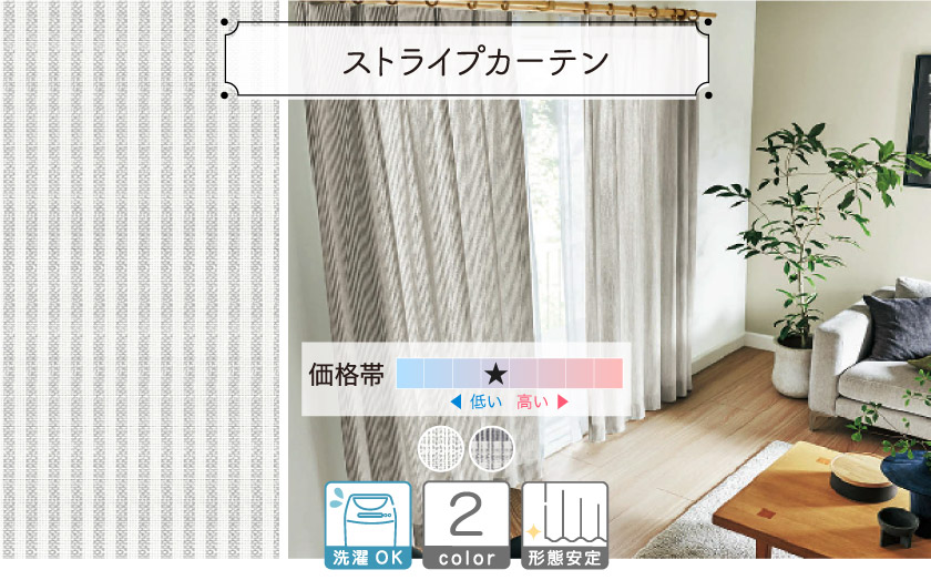 細かいストライプのナチュラルなカーテン