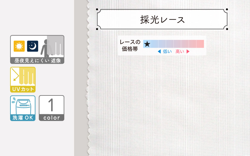 遮像レースカーテン【採光レース】