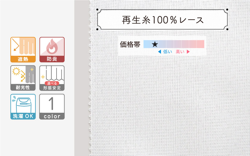 【オフィス・公共施設用】遮熱、防炎機能付きの、再生糸１００%のレースカーテン