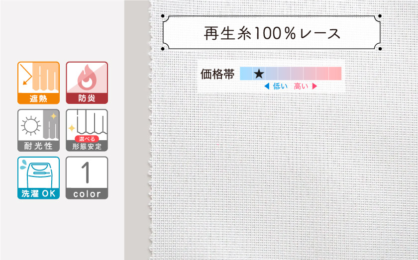 【オフィス・公共施設用】遮熱、防炎機能付きの、再生糸１００%のレースカーテン