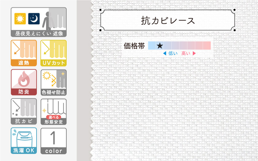 遮像レースカーテン【抗カビレース】