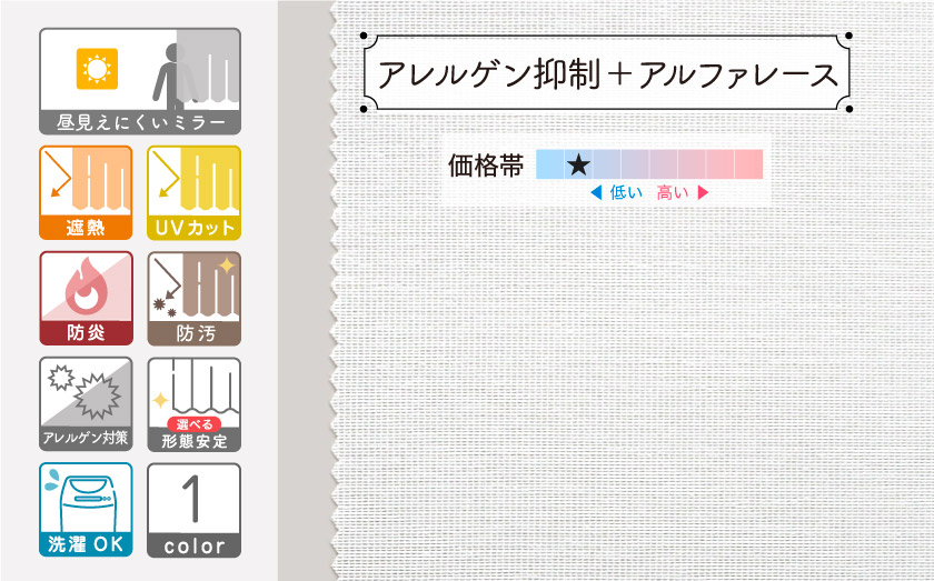 ミラーレースカーテン【アレルゲン抑制＋アルファレース】