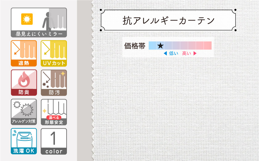 花粉やハウスダストなどのアレルギー物質を抑制するミラーレース。遮熱、UVカット機能つき。