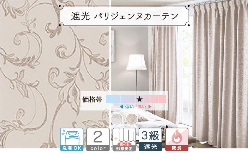3級遮光ドレープ【パリジェンヌカーテン】