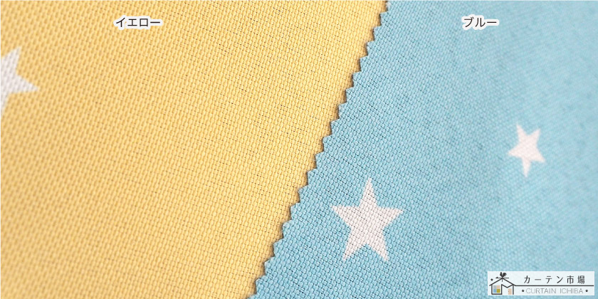 北欧星柄カーテンはイエロー、ブルーの2色展開です。