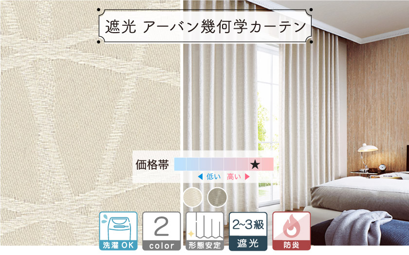 ２～３級遮光　アーバンな雰囲気の、幾何学ラインカーテン