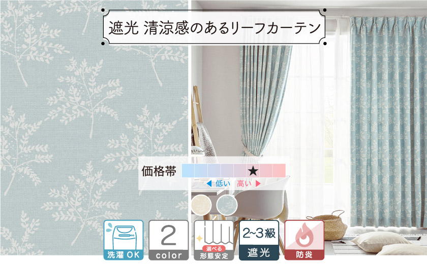 2級・3級遮光 ドレープ【清涼感のあるリーフカーテン】