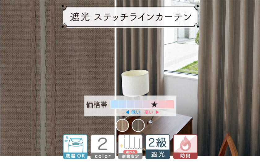 2級遮光ドレープ【ステッチラインカーテン】