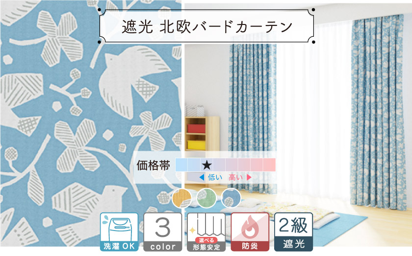北欧風の２級遮光カーテン。北欧風の鳥と花が全体にプリントされています。