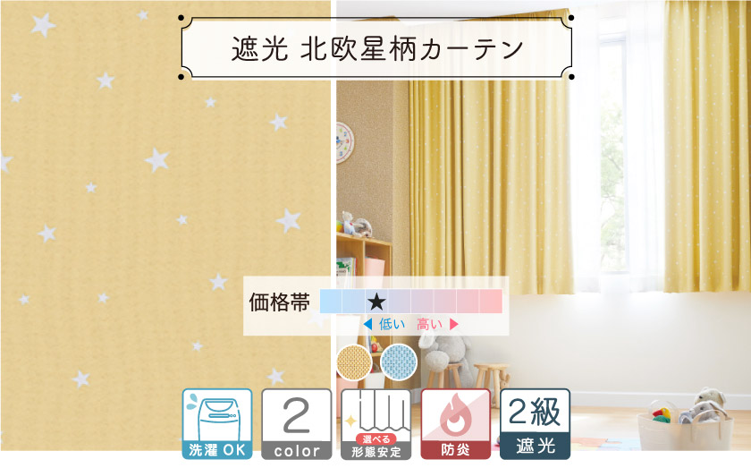 2級遮光ドレープ【北欧星柄カーテン】