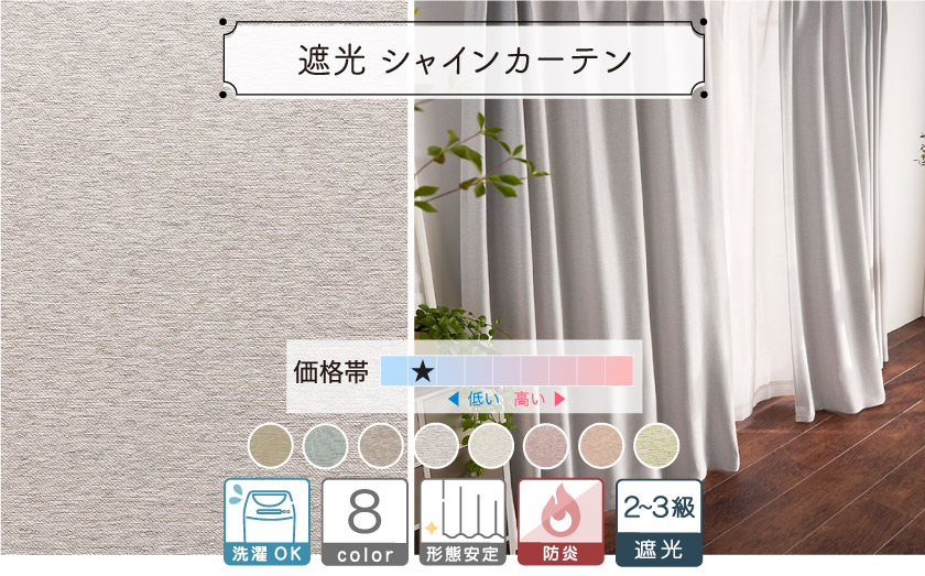 2級・3級遮光ドレープ【シャインカーテン】