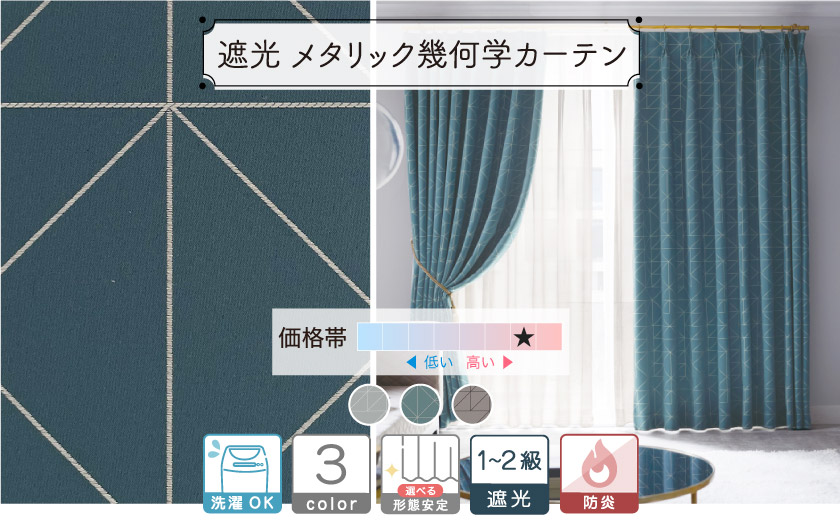 １～２級遮光　メタリックな幾何学ラインデザインのカーテン