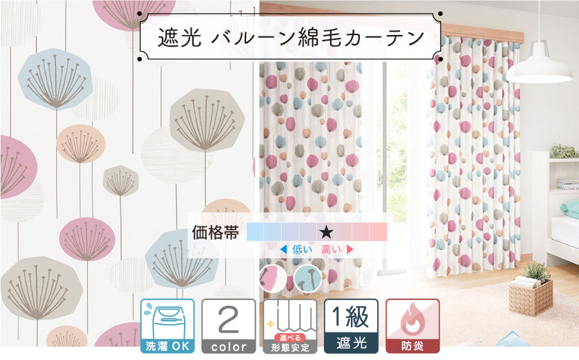 1級遮光ドレープ【バルーン綿毛カーテン】