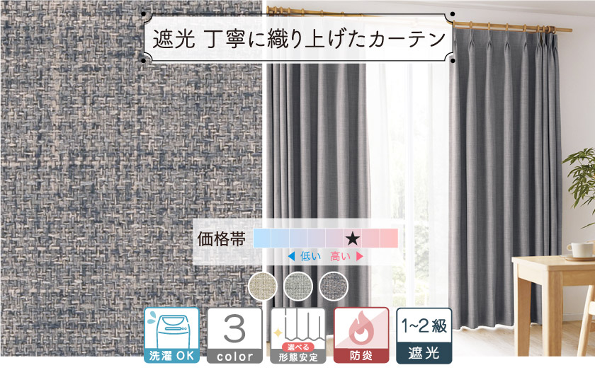 1級・2級遮光ドレープ【丁寧に織り上げたカーテン】