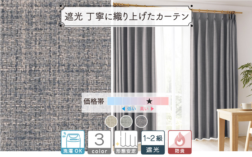 １～２級遮光　インテリア万能カーテン　どんなテイストにもマッチします