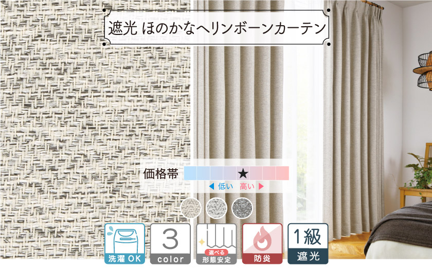 1級遮光ドレープ【ほのかなヘリンボーンカーテン】