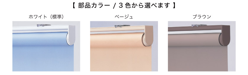 抗ウィルス+制菌ロールスクリーン
部品カラーは3色から選べます。