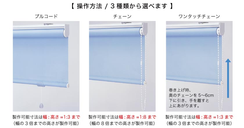 抗ウィルス+制菌ロールスクリーン
操作方法は3種類から選べます。