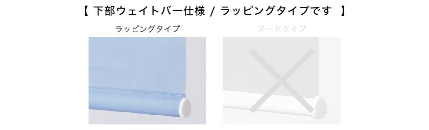 抗ウィルス+制菌ロールスクリーン
下部ウェイトバー仕様。