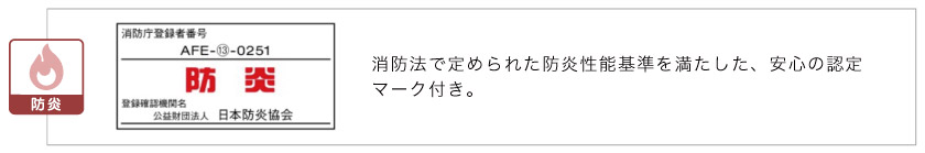 防炎機能付き