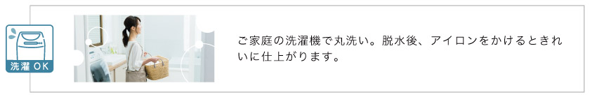 お家で洗濯可能