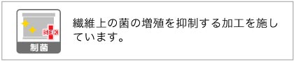 制菌加工ロールスクリーン