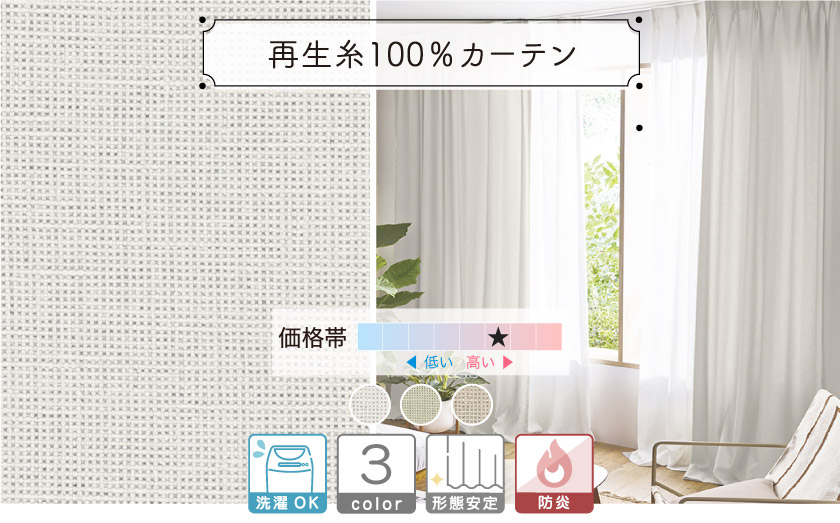 ドレープ【再生糸100％カーテン】（￥14,256～）