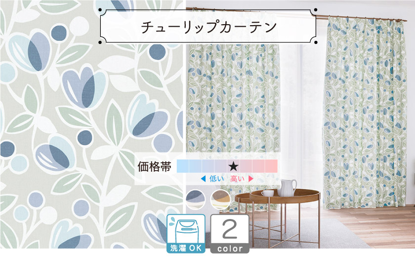ドレープ【チューリップカーテン】