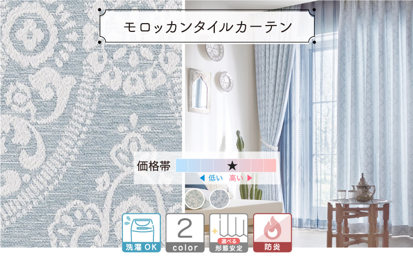 ドレープ【モロッカンタイルカーテン】