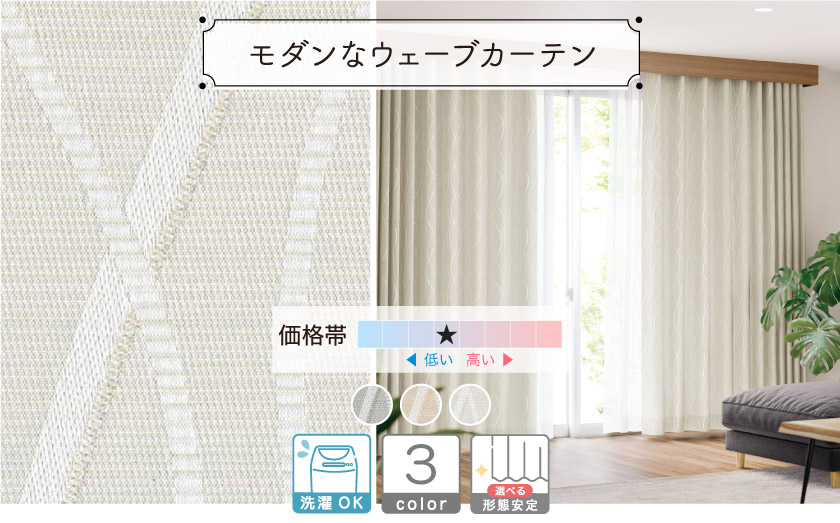 ウェーブ柄が入った、モダンなカーテン
