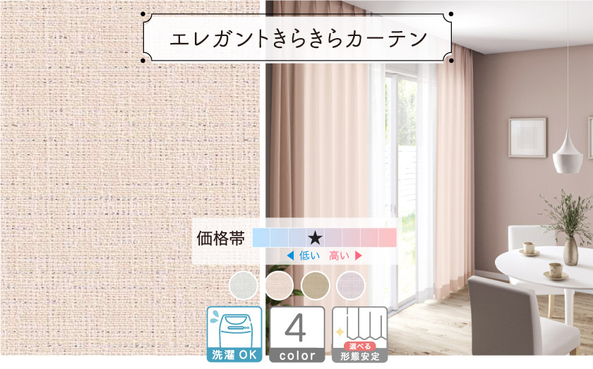 ドレープ【エレガントきらきらカーテン】