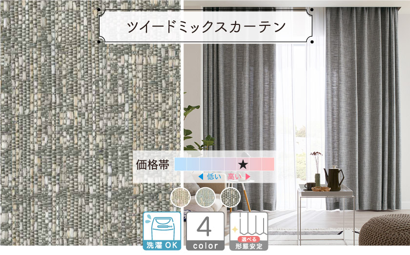 ツイードミックスカーテン　ツイード生地の様なミックス感