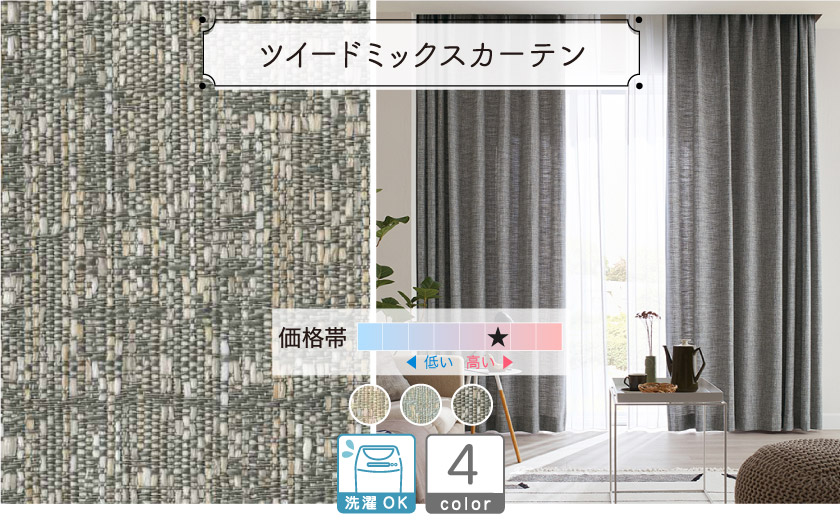 ツイードミックスカーテン　ツイード生地の様なミックス感