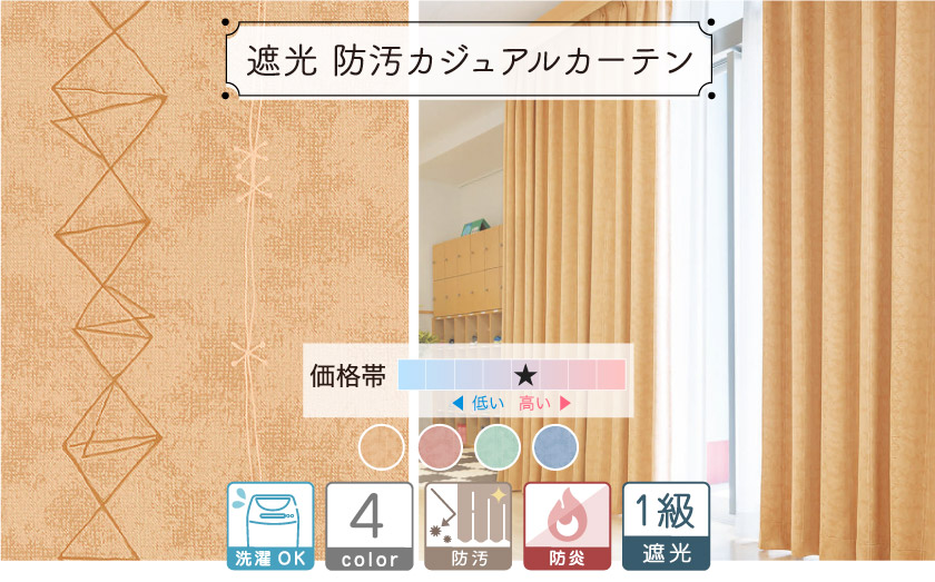 【オフィス・公共施設用】１級遮光防汚カジュアルカーテン